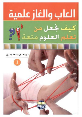  ألعاب وألغاز علمية : كيف نجعل من تعلم العلوم متعة ؟