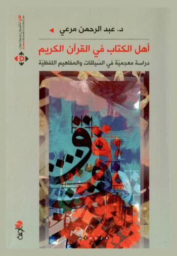  أهل الكتاب في القرآن الكريم : دراسة معجمية في السياقات والمفاهيم اللفظية