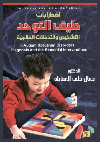 اضطرابات طيف التوحد : التشخيص والتدخلات العلاجية = Autism spectrum disorders : diagnosis and the remedial inte interventions