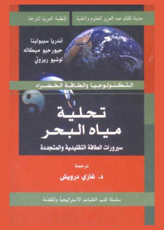تحلية مياه البحر : سيرورات الطاقة التقليدية والمتجددة