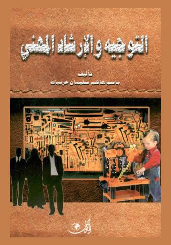  التوجيه والإرشاد المهني