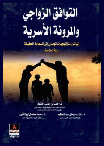  التوافق الزواجي والمرونة الأسرية : آليات واستراتيجيات الوصول إلى السعادة الحقيقية : رؤية إسلامية