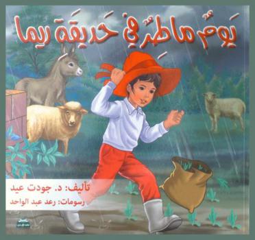  يوم ماطر في حديقة ريما /‪