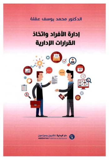  إدارة الأفراد واتخاذ القرارات الإدارية