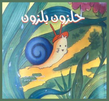 حلزون بلزون