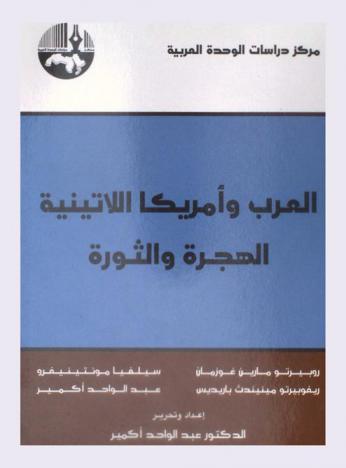  العرب وأمريكا اللاتينية : الهجرة والثورة = The arab and latin america : immigration and revolution