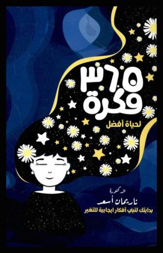 365 فكرة لحياة أفضل