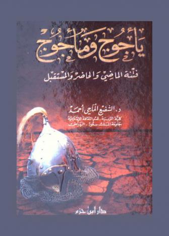 يأجوج ومأجوج : فتنة الماضي والحاضر