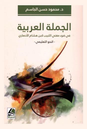 الجملة العربية في ضوء مغني اللبيب لابن هشام الأنصاري : النحو التعليمي