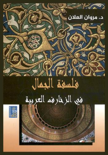  فلسفة الجمال في الزخارف العربية : قبة الصخرة أنموذجا