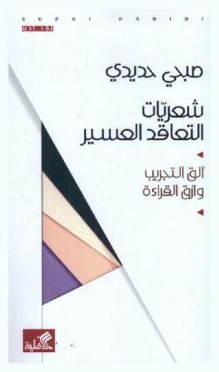  شعريات التعاقد العسير : ألق التجريب وأرق القراءة : نقد أدب