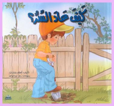 كيف عاد السر ؟
