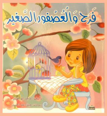 فرح والعصفور الصغير