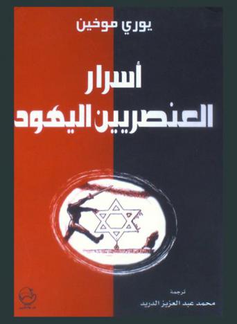  أسرار العنصريين اليهود