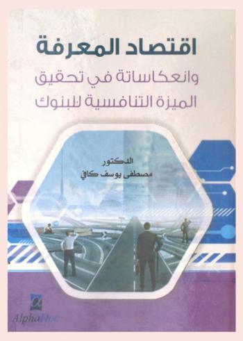  اقتصاد المعرفة وانعكاساته في تحقيق الميزة التنافسية للبنوك