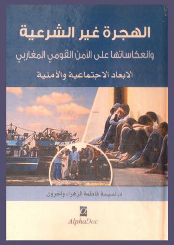  الهجرة غير الشرعية وانعكاساتها على الأمن القومي المغاربي : الأبعاد الاجتماعية والأمنية