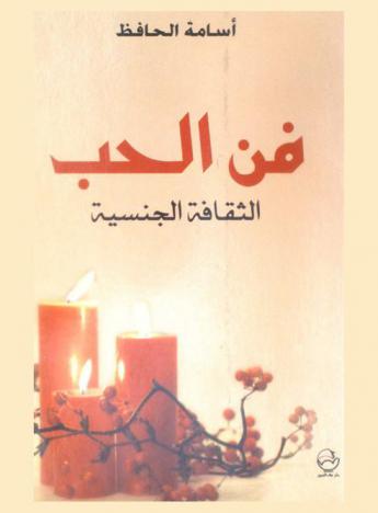 فن الحب : الثقافة الجنسية