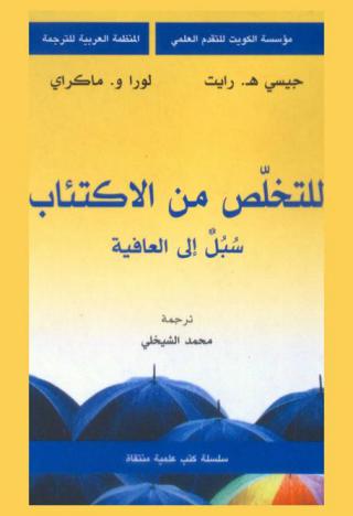  للتخلص من الاكتئاب : سبل إلى العافية