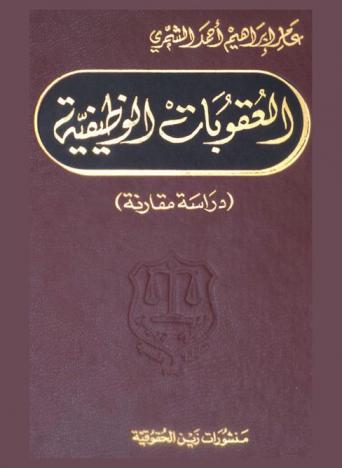  العقوبات الوظيفية : دراسة مقارنة