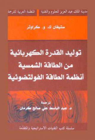  توليد القدرة الكهربائية من الطاقة الشمسية : أنظمة الطاقة الفولتضوئية