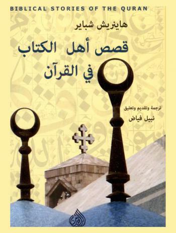  قصص أهل الكتاب في القرآن