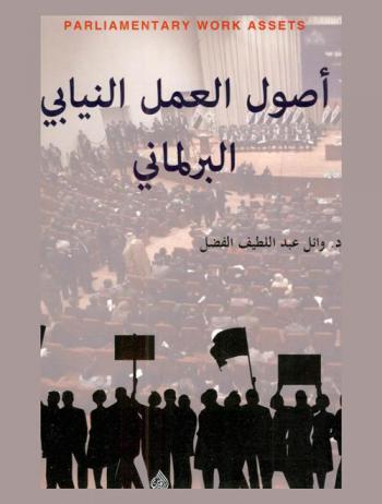  أصول العمل النيابي البرلماني = Parliamentary work assets