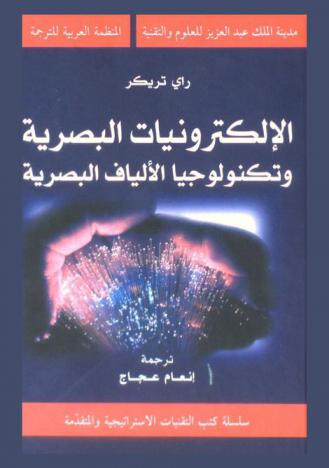 الإلكترونيات البصرية وتكنولوجيا الألياف البصرية