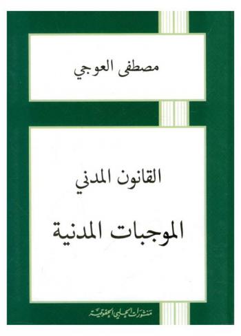 القانون المدني : الموجبات المدنية