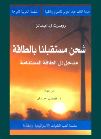  شحن مستقبلنا بالطاقة : مدخل إلى الطاقة المستدامة