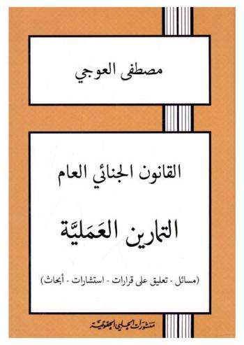 القانون الجنائي العام : التمارين العلمية : (مسائل-تعليق على قرارات-استشارات-أبحاث)