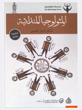  الميثولوجيا المندائية : التاريخ الأسطوري للكون والإنسان منذ الخليقة حتى الفناء في الديانة المندائية