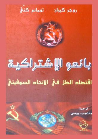  بائعو الاشتراكية : اقتصاد الظل في الاتحاد السوفيتي