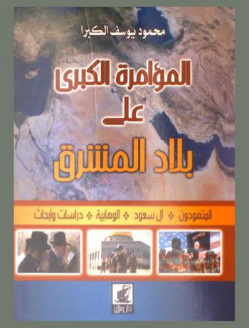 المؤامرة الكبرى على بلاد المشرق : المتهودون-آل سعود-الوهابية-دراسات وأبحاث