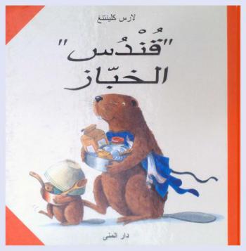  \قندس\ الخباز