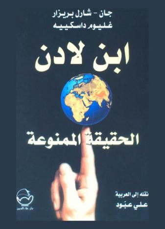  ابن لادن : الحقيقة الممنوعة