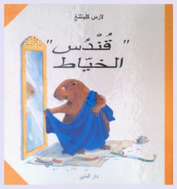 \قندس\ الخياط