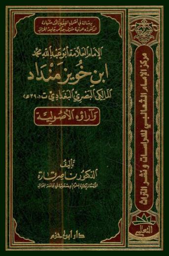 الإمام العلامة أبو عبد الله محمد ابن خويز منداد المالكي البصري البغدادي (ت 390 هـ) وآرائه الأصولية