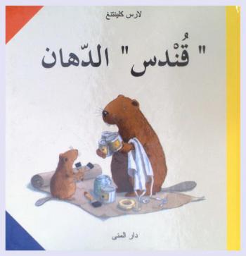 \قندس\ الدهان