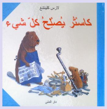  كاستر يصلح كل شيء