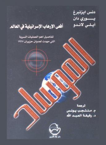  الموساد : أفعى الإرهاب الإسرائيلية في العالم : أعرف عدوك : تفاصيل أهم العمليات السرية التي مهدت لعدوان حزيران 1967