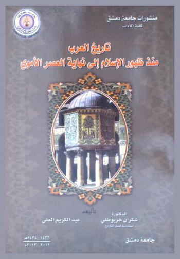  تاريخ العرب منذ ظهور الإسلام إلى نهاية العصر الأموي