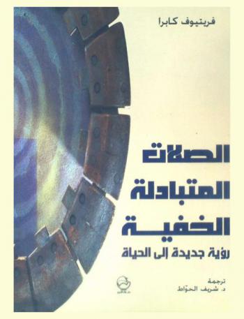  الصلات المتبادلة الخفية : رؤية جديدة إلى الحياة