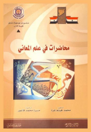  محاضرات في علم المعاني