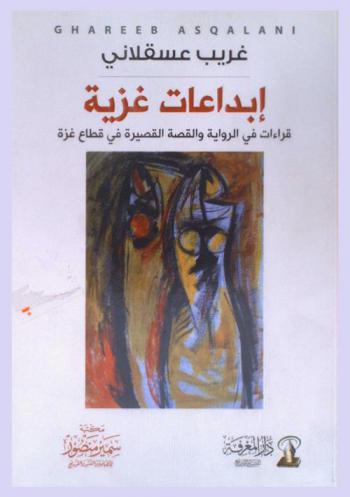 إبداعات غزية : قراءات في الرواية والقصة القصيرة في قطاع غزة