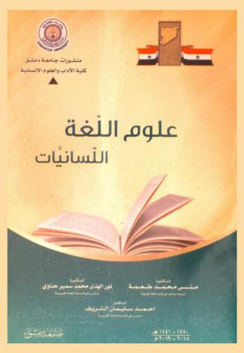  علوم اللغة : (اللسانيات)