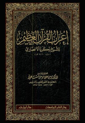 إعراب القرآن العظيم للشيخ زكريا الأنصاري ت. 926 هـ.