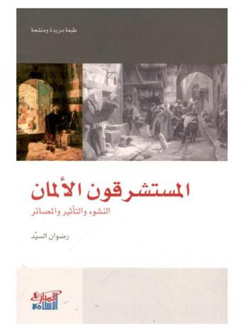  المستشرقون الألمان : النشوء والتأثير والمصائر