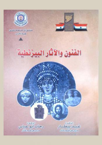  الفنون والآثار البيزنطية