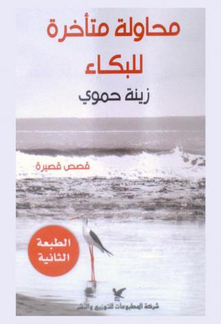  محاولة متأخرة للبكاء :‎ قصص قصيرة /