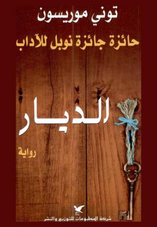 الديار : رواية